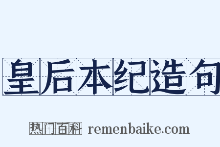 皇后本纪造句是什么意思的图片